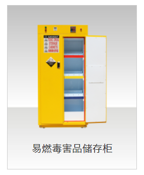 易燃毒害品柜