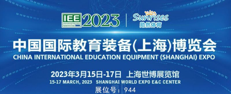 图片 1 国际教育装备博览会